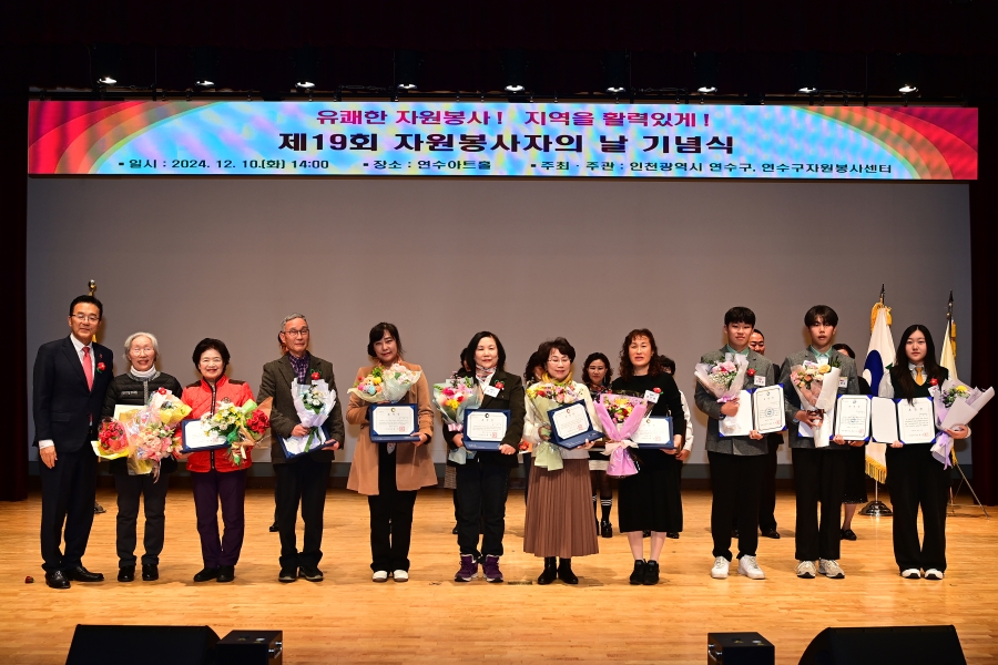 연수구는 지난 10일 연수아트홀에서 자원봉사자들을 격려하고 노고를 위로하기 위해 제19회 자원봉사자의 날 기념식을 개최했다